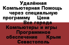 Удалённая Компьютерная Помощь, через специальную программу. › Цена ­ 500-1500 - Все города Компьютеры и игры » Программное обеспечение   . Крым,Севастополь